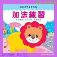 幼兒基礎數學 加法練習 趣味基礎學習系列