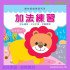 幼兒基礎數學 加法練習 趣味基礎學習系列