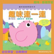 趣味連一連 幼兒運筆練習