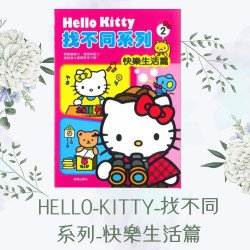 HELLO-KITTY Workbook (Find the Difference Series-Happy Life)