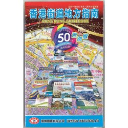 香港街道地圖書 五十週年紀念告別版