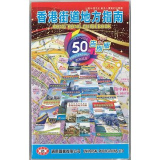 香港街道地圖書五十週年紀念告別版