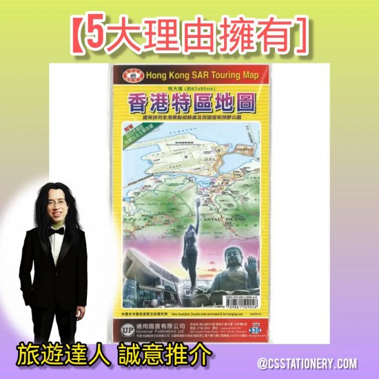Showing image for 香港特區地圖 特大張63x95cm 香港特區地圖 特大張63x95cm 地球儀 地圖 指南計 image