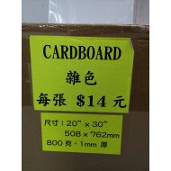 Cardboard厚咭板 1mm厚卡紙夾卡800克 20X30寸(508x762mm)