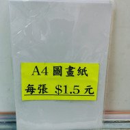 A4白色圖畫紙