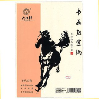 大雅軒熟宣紙8開30張國畫書法練習紙紙張厚實柔韌不易滲墨26x30cm