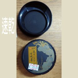 墨硯 速干方便墨