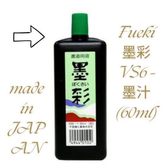Fueki 墨彩VS6 墨汁 書道墨液(60ml) 書法墨汁推薦 image