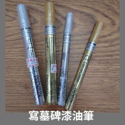 墓碑補色筆 補漆筆 石碑筆  金色/銀色 日本製