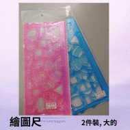 繪圖尺 (大)
