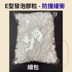 發泡膠粒 細包裝E型 