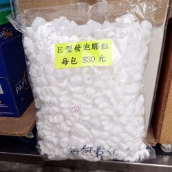 發泡膠粒 細包裝E型 
