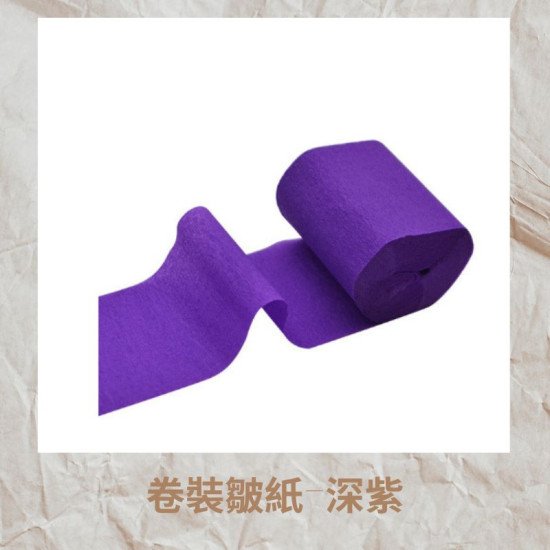 卷裝縐紙 深紫色 25米 彩色縐紙卷 image