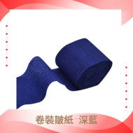 單色卷裝皺紋紙-深藍