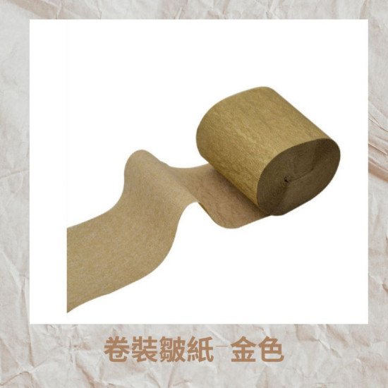高級感金銀縐紙卷 45mm｜節慶裝飾、節日舞台佈置縐紙卷 彩色縐紙卷 image