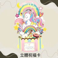 立體賀卡設計 獨角獸