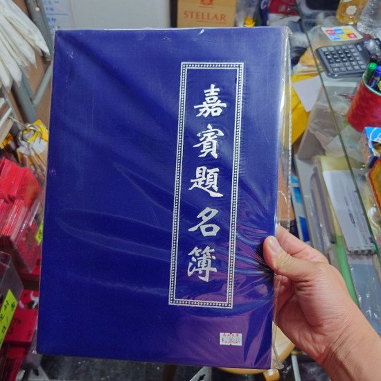 白事簽到簿 絨面白事出殯記賬本 image