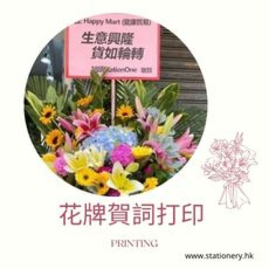 Showing image for 花牌賀詞打印服務 花牌賀詞打印服務 文件打印服務 即時有 image