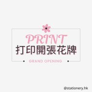 打印開業開張花牌 