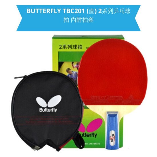 BUTTERFLY TBC201 乒乓球拍（2系列）附拍套 | 初學者入門球拍推薦 image