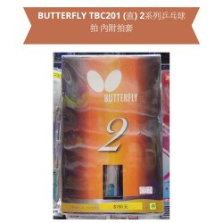 BUTTERFLY TBC201 乒乓球拍（2系列）附拍套 | 初學者入門球拍推薦