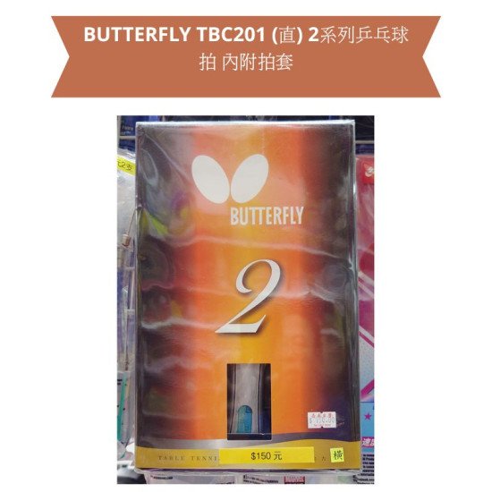 BUTTERFLY TBC201 乒乓球拍（2系列）附拍套 | 初學者入門球拍推薦 image