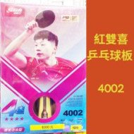 紅雙喜四星乒乓球拍 4002  橫拍 雙反膠 速度進攻型