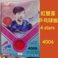 紅雙喜 DHS乒乓球拍 直拍 雙反膠 4006 四星｜ 速度進攻型 附拍套｜孫穎莎代言款