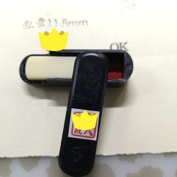 銀行圖章 11.5mm