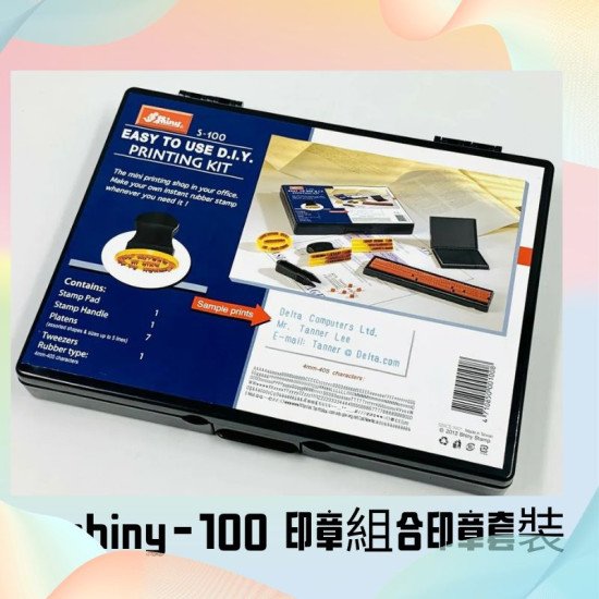 印章套裝DIY 急用原子印 即買即用 Shiny台灣牌 image