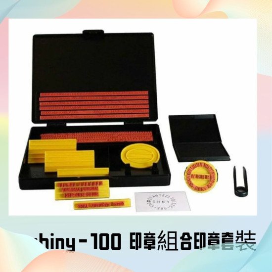 印章套裝DIY 急用原子印 即買即用 Shiny台灣牌 image