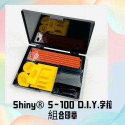 Shiny-100 印章組合印章套裝 (執字粒) 4mm