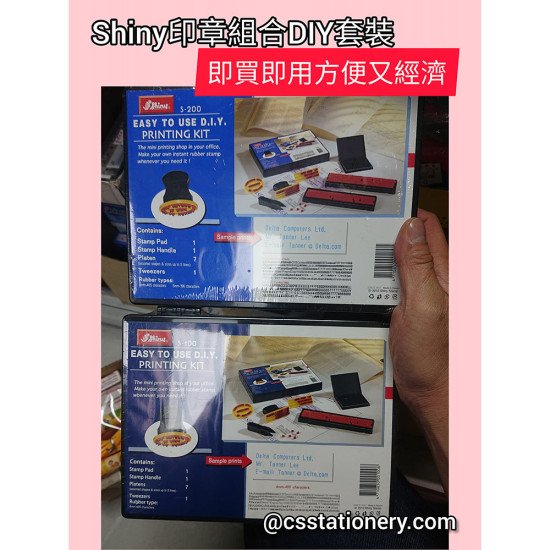 印章套裝DIY 急用原子印 即買即用 Shiny台灣牌 image