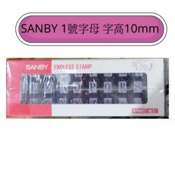 SANBY 英文字母印章 1號 字高10mm 自由組合連接印
