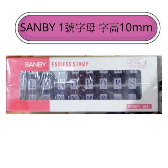 SANBY 英文字母印章 1號 字高10mm 自由組合連接印 英文字母組合印章 image
