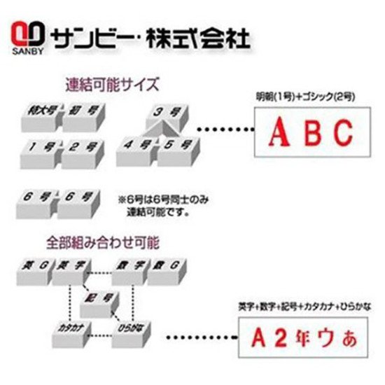 SANBY 英文字母印章 1號 字高10mm 自由組合連接印 英文字母組合印章 image