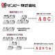 SANBY 英文字母印章 1號 字高10mm 自由組合連接印 英文字母組合印章 image