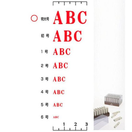 SANBY 英文字母印章 1號 字高10mm 自由組合連接印 英文字母組合印章 image