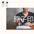 原子印 平價原子印 原子印特快 即日印章
