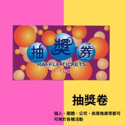 現成抽獎券 (1-100號碼) 