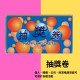 Showing image for 抽獎券 抽獎方法 (公司團體週年活動用) 現成抽獎券(1-100) 抽獎卷 image