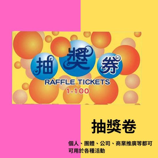 Showing image for 抽獎券 抽獎方法 (公司團體週年活動用) 現成抽獎券(1-100) 抽獎卷 image