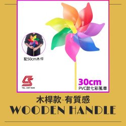 經典彩虹風車 30CM 配木桿